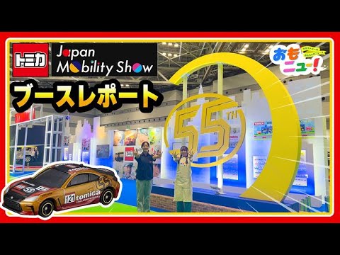 【トミカ55周年の魅力がたくさん！】Japan Mobility Show 2025 トミカコーナーの見どころを最速レポート！｜イベント｜おもちゃ｜tomica｜タカラトミー公式｜おもニュー！