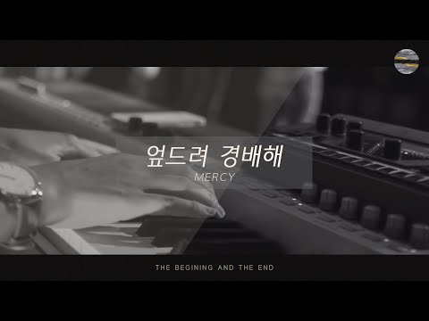 [처음과 나중] Track6_엎드려 경배해(Mercy) / 예수전도단 서울화요모임