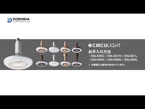 【美品】サーキュライトCIRCULIGHT DSLS60SCWH WHITE