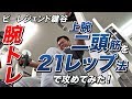 【腕トレ】上腕二頭筋を21レップ法で攻める！【ビーレジェンド鍵谷TV】