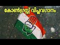 കോൺഗ്രസ്സെന്നാൽ എക്കാലത്തേയും മികച�