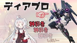 ~(=^･ω･^)ﾉ【月ヶ瀬ゆみ/Vtuber】ディアブロ強すぎませんか？ガチャするしかないよね！？【機動戦隊アイアンサーガ】