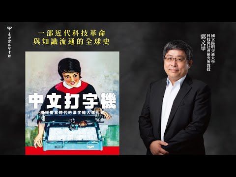 中文打字機：機械書寫時代的漢字輸入進化史 影片預覽
