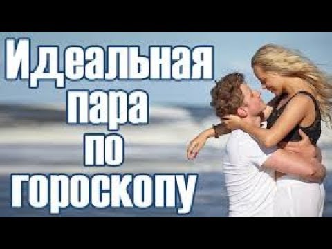 Самые идеальные пары по знаку зодиака. Крепкие союзы и совместимость  по гороскопу