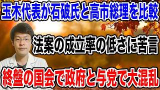 玉木代表が激怒！維新の福祉法案めぐり会期延長論に苦言、石破政権より成立率低いと批判
