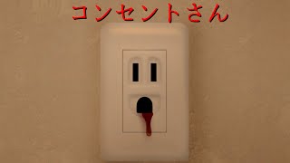 コンセントさん~コンセントって顔に見えるよね～ ホラーゲーム実況