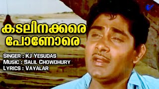 KADALINAKKARE PONORE - Chemmeen Film song | Malayalam Evergreen Film Song | KJ Yesudas | Vayalar