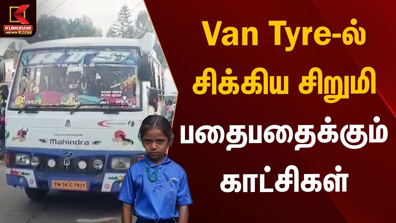 Van Tyre-ல் சிக்கிய சிறுமி பதைபதைக்கும் காட்சிகள் | Salem | Van Accident | Kumudam News