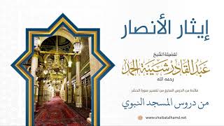 78 قصة إيثار الأنصار  - الشيخ عبدالقادر شيبة الحمد رحمه الله image