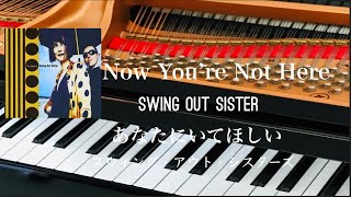あなたにいてほしい/スウィング・アウト・シスターズ　Now You&#39;re Not Here/Swing Out Sister  ピアノ演奏