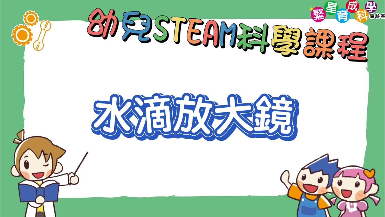 幼兒STEAM科學課程 水滴放大鏡