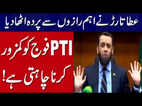 پی ٹی آئی فوج کو کمزور کرنا چاہتی ہے، عطا تارڑ