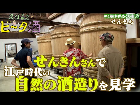 【栃木県さくら市（２）】せんきんで江戸時代の自然の酒造りを見学する／孤独のグルメ原作者　久住昌之のビータ酒　#久住昌之　#孤独のグルメ　#ビータ酒 　#栃木県　#ふらっとqusumi　#さくら市