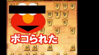 【三段目指す】第十一回、 エルモにぼこられる男 【四間飛車×居飛車】