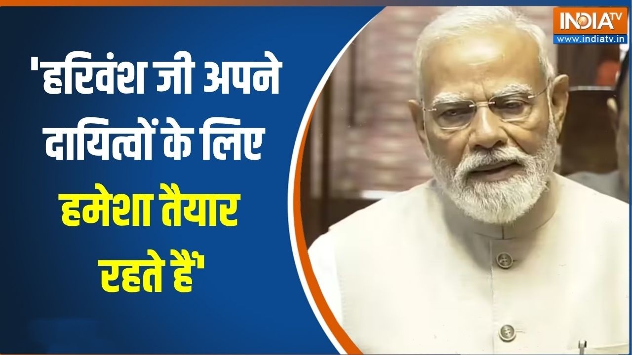 'हरिवंश जी अपने दायित्वों के लिए हमेशा तैयार रहते हैं'