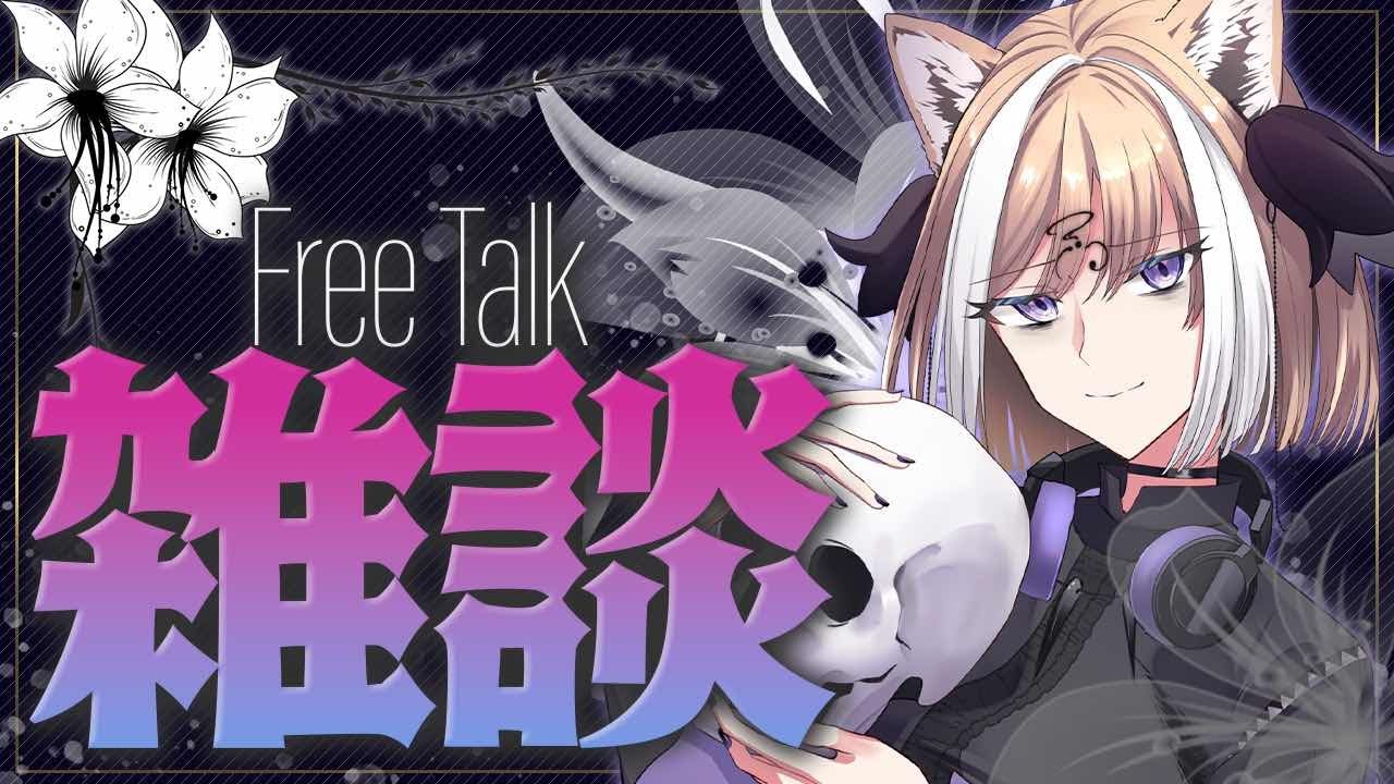 【 #雑談 】初見歓迎！2月にまさかのあけおめ配信【 #Vtuber 】