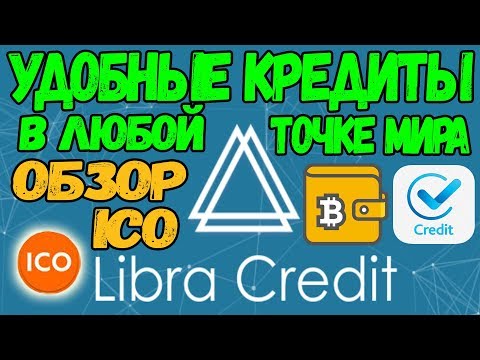 ICO В ПЛЮС! ОБЗОР ICO проекта Libra Credit (Libra Credit ICO)