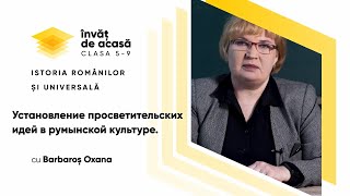 "Установление просветительских идей в румынской культуре"