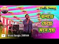 Bolte Cheye Mone Hoy | বলতে চেয়ে মনে হয় | Folk Song | Imran | Official HD Video | Music 