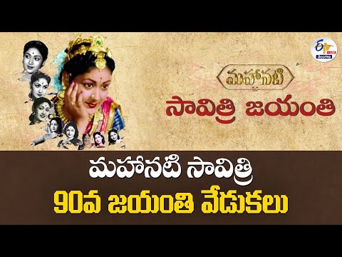 Mahanati Savitri’s 90th Birth Anniversary Celebrations | మహానటి సావిత్రి 90వ జయంతి వేడుకలు  :🔴LIVE