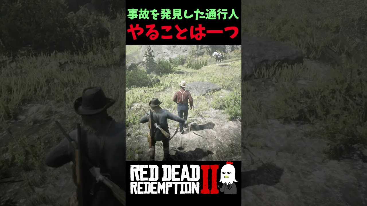 【RDR2】崖下の死体、発見者を〇〇【レッドデッドリデンプション2】