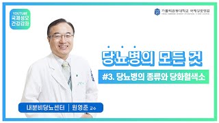 3강.당뇨병의종류와 당화혈색소