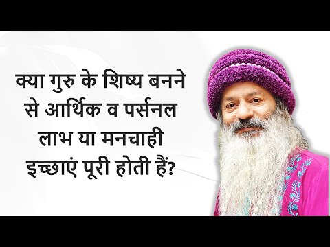 किसी गुरु का शिष्य हो जाने से मनचाही इच्छाएं पूरी हो जाती हैं?