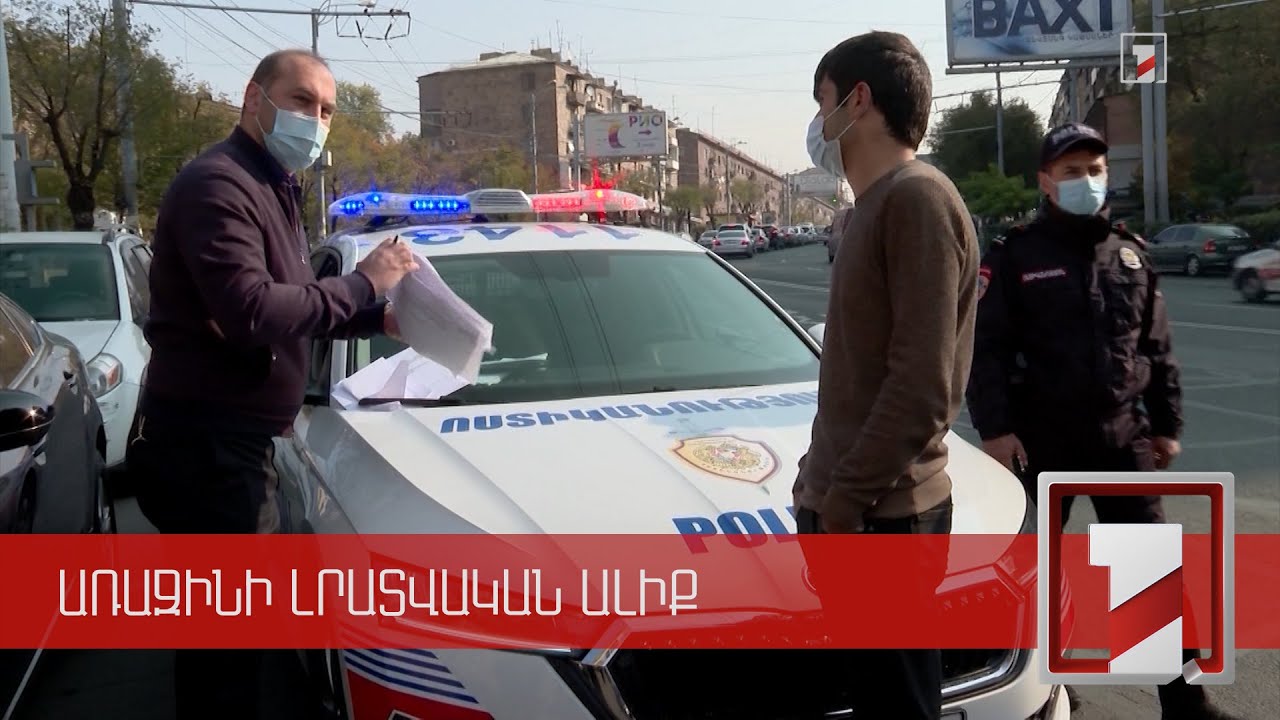 Վարորդը պարեկի գրպանն է մտցրել 20 հազար դրամ. կաշառք առաջարկողներից 3-ի գործը ուղարկվել է դատարան