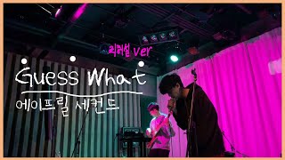 에이프릴 세컨드 (April 2nd) - Guess What (2019년 4월의 돌고래 리허설 Ver.)