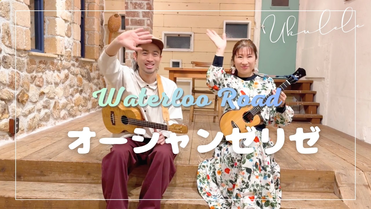 『オーシャンゼリゼ』宮 武弘 × 山口あい(ukulele cover)ー2/14 イベント アフターセッション！