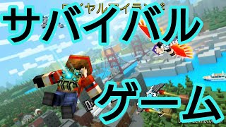 【ピクセルガン3D】色々パクっている気はするがサバイバルゲーム！！