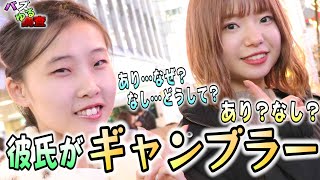 【バズゆる調査】ギャンブラーな彼氏…ありか？なしか？実際に思われていることを調査いたしました。