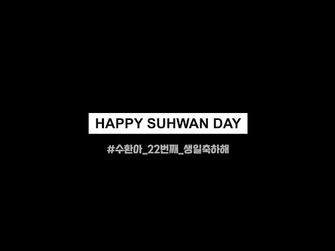 [ARTBEAT수환] 생일축하영상 / HAPPY SUHWAN DAY