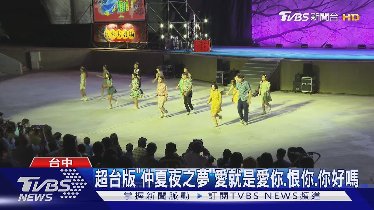 超台派對!李英宏「直直撞」到台中 台味版仲夏夜之夢開演
