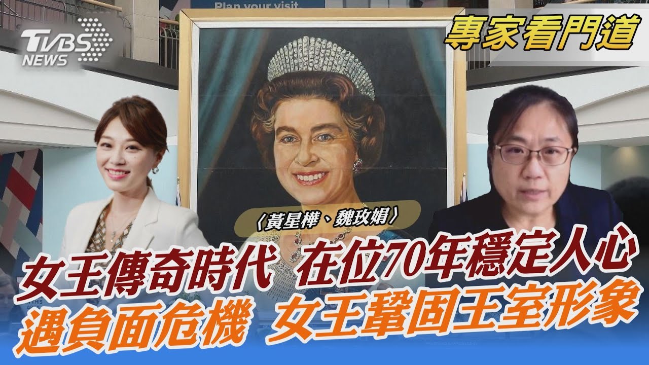 英國女王世紀國葬今晚登場 傳奇人生有四大成功層面