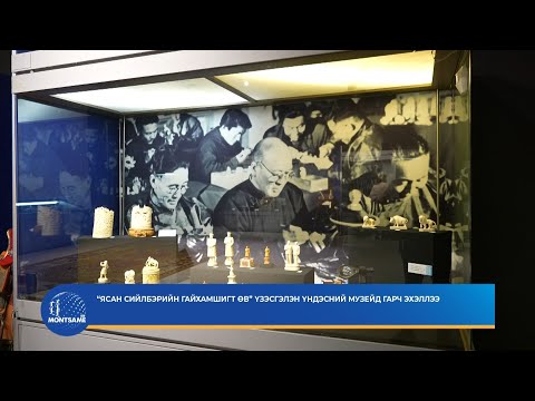 “Ясан сийлбэрийн гайхамшигт өв” үзэсгэлэн үндэсний музейд гарч эхэллээ