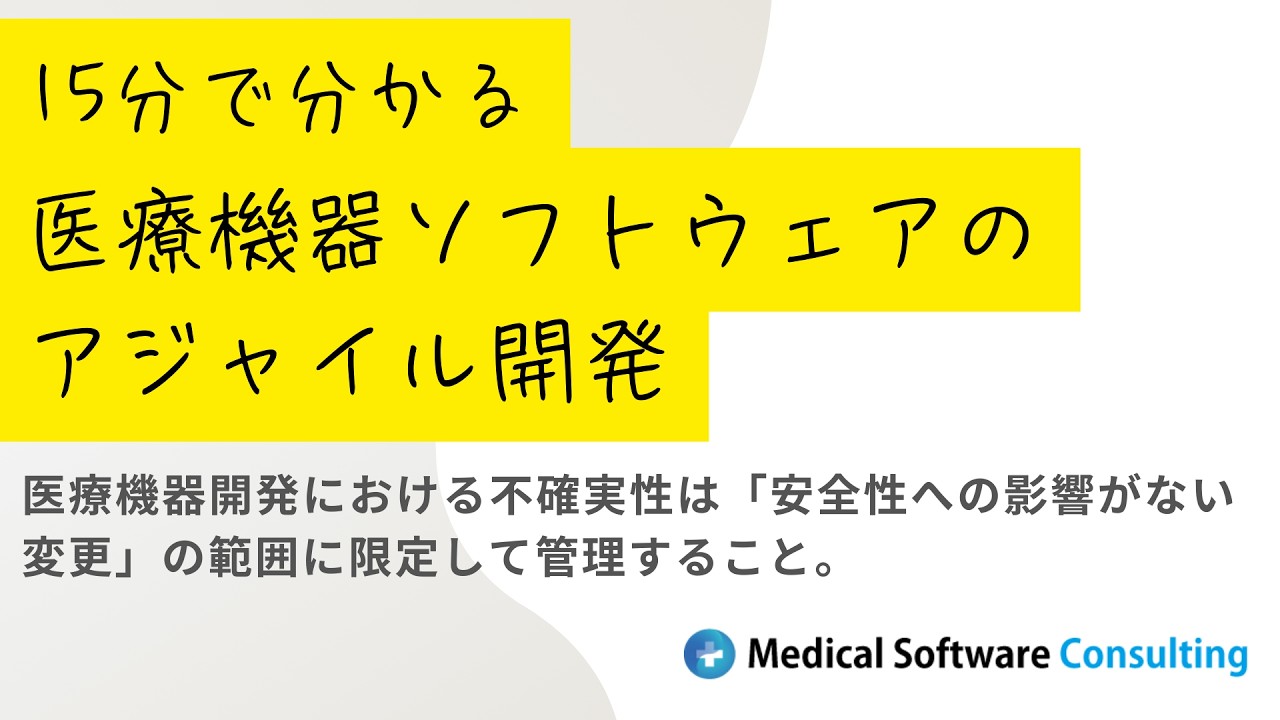 15分で分かる医療機器ソフトウェアのアジャイル開発　#医療機器 #アジャイル開発 #IEC62304 #SaMD #医療機器ソフトウェア #医療機器開発 #スクラム #ソフトウェア開発