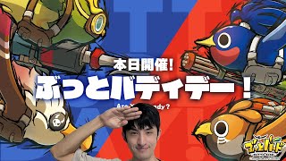 レッツゴーぶっとバディー！【ぶっとバード】