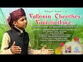 Vallonin Thoothey Vaanmathiyea E M Nagore Hanifa Rabiyul Awwal 11
