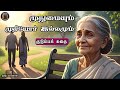 முதுமையும் முதியோர் இல்லமும் Tamil Family Story 