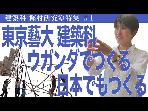 建築学科 東京藝大 建築科 ウガンダでつくる 日本でもつくる 建築科 樫村研究室特集#1