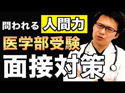 医学科 【医学部面接】頭が良くても不合格にされてしまう理由はこれだった…(医学部受験,河合塾,駿台,東進,鉄緑会,四谷学院,九州医進,MEDUCATE,メディックTOMAS,YMS,メビオ)