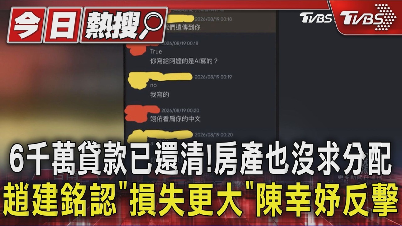 6千萬貸款已還清!房產也沒求分配 趙建銘認「損失更大」 陳幸妤反擊|TVBS新聞 @TVBSNEWS01