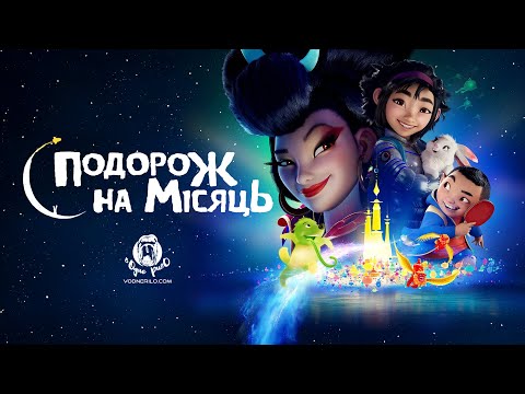 Трейлер фільму «Подорож на Місяць»