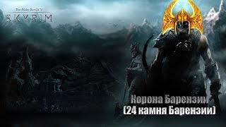 The Elder Scrolls V: Skyrim - Камни Барензии