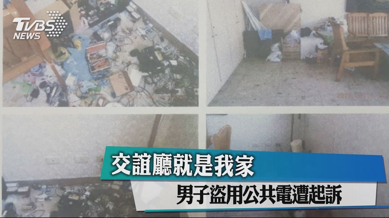 交誼廳就是我家 男子盜用公共電遭起訴