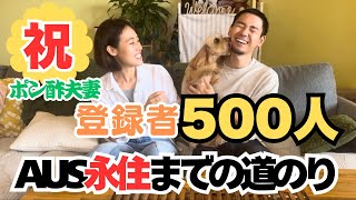【ケアンズ】改めましてポン酢夫妻はこうして永住権をゲットした！ -登録者500人記念回-
