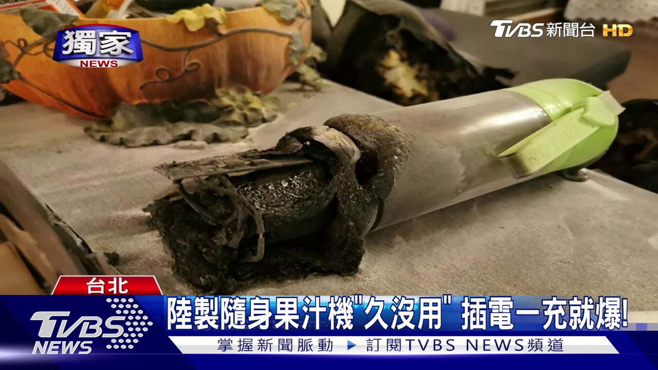 嚇死！暗夜火燒客廳　隨身果汁機「充電爆炸」