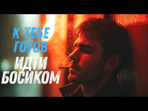 ARYA Music - К тебе готов идти босиком
