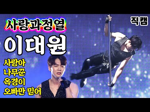 [개인직캠]이대원 - 사랑과열정 메들리 미스터트롯 기부금 팀미션(사랑아/나무꾼/옥경이/오빠만믿어)